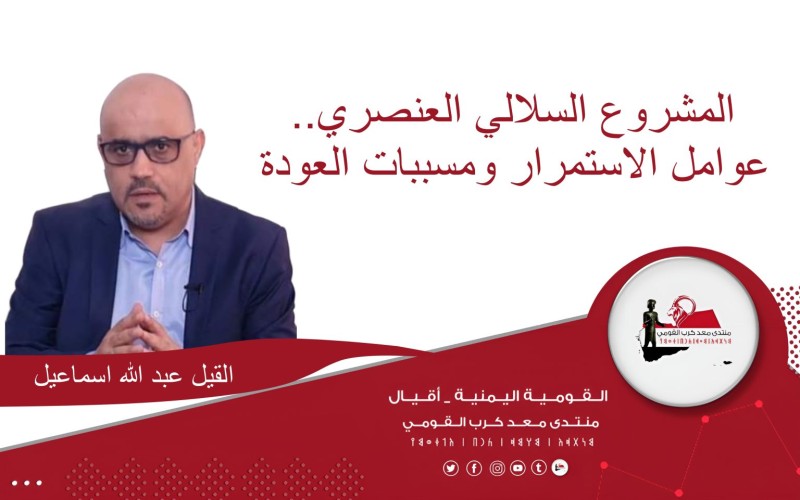 المشروع السلالي العنصري.. عوامل الاستمرار ومسببات العودة