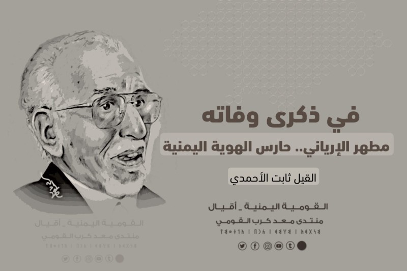 في ذكرى وفاته مطهر الإرياني.. حارس الهوية اليمنية