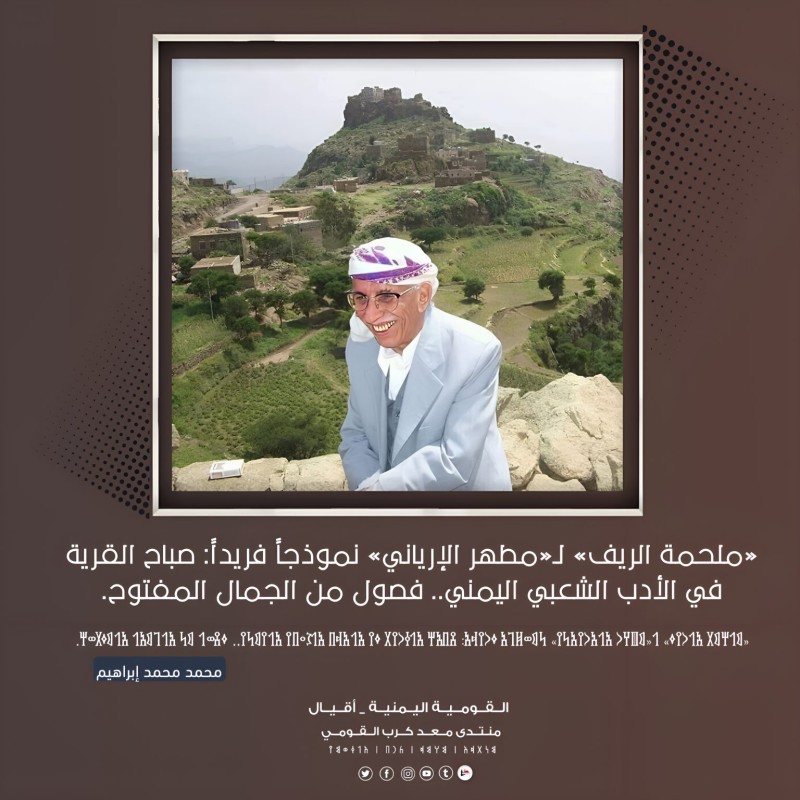 «ملحمة الريف» لـ«مطهر الإرياني» نموذجاً فريداً: صباح القرية في الأدب الشعبي اليمني.. فصولٌ من الجمال المفتوح.