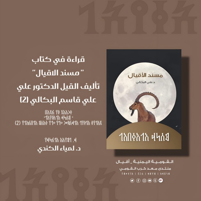 قراءة في كتاب " مسند الاقيال" تأليف القيل الدكتور علي علي قاسم البكالي (2)