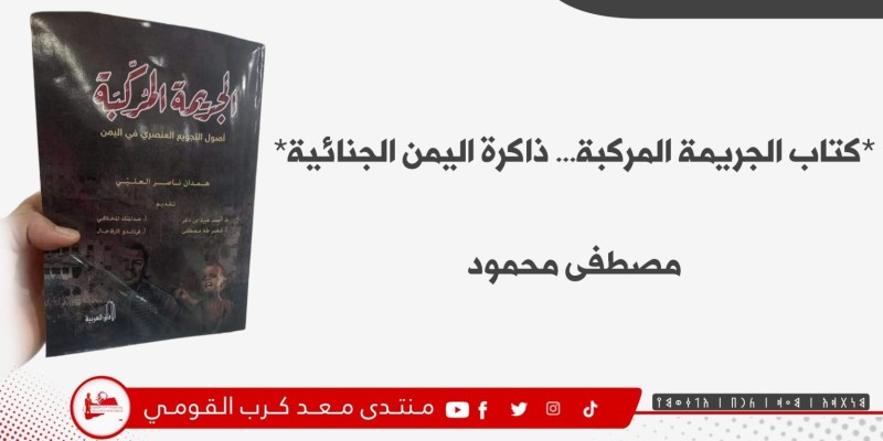 كتاب الجريمة المركبة… ذاكرة اليمن الجنائية