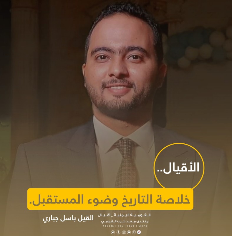 الأقيال.. خلاصة التاريخ وضوء المستقبل