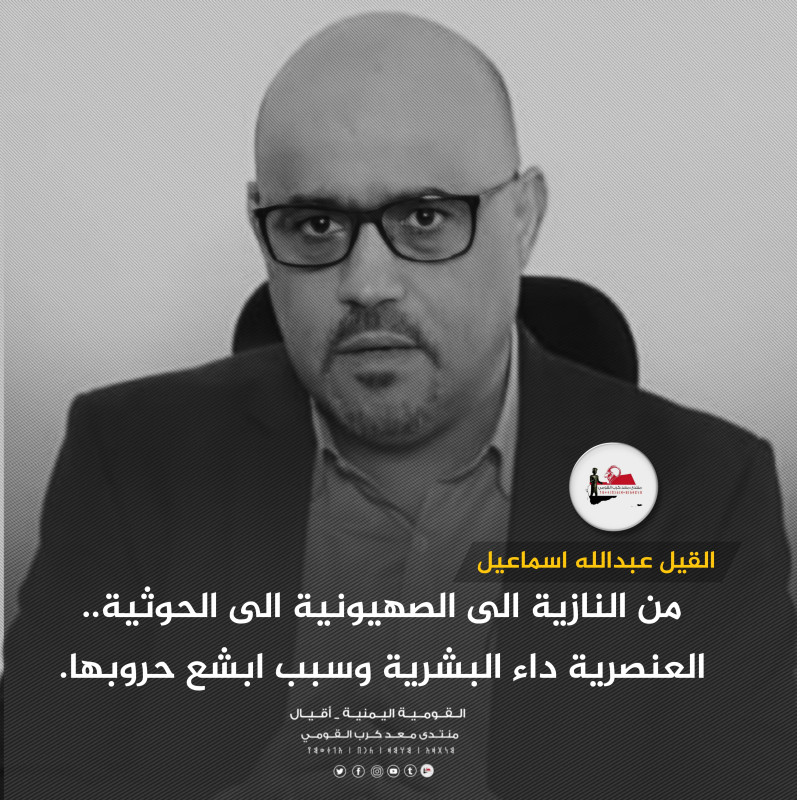 من النازية الى الصهيونية الى الحوثية..العنصرية داء البشرية وسبب ابشع حروبها