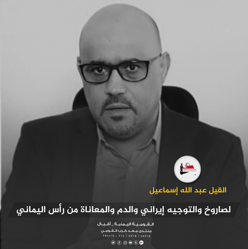 الصاروخ والتوجيه إيراني والدم والمعاناة من رأس اليماني