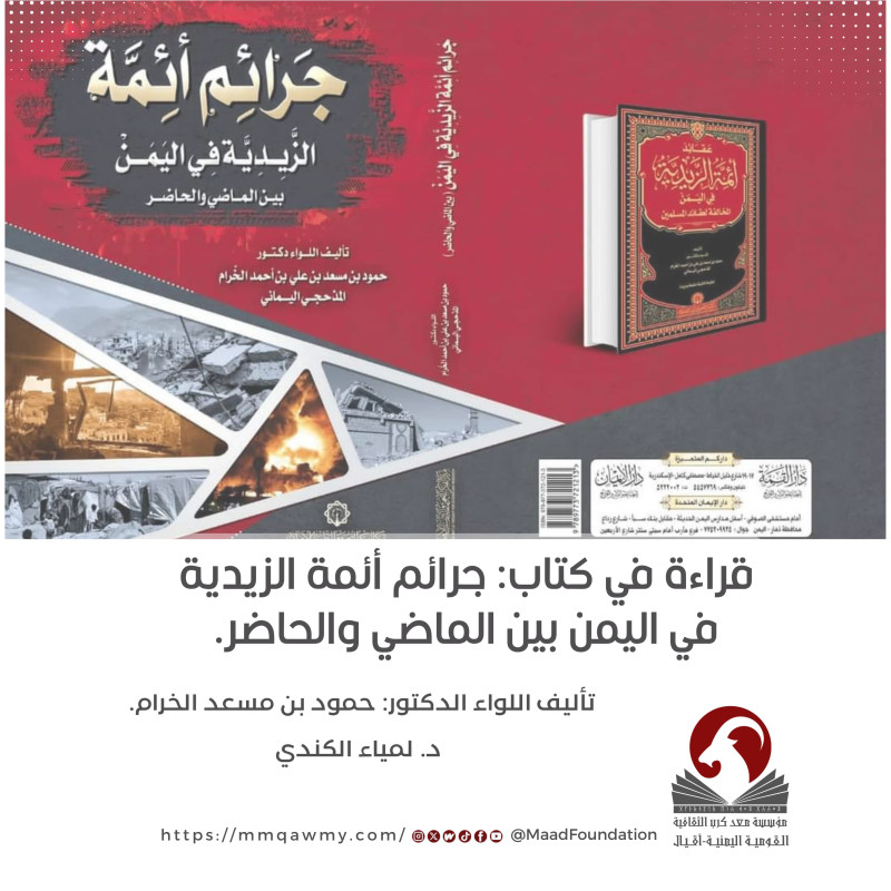 قراءة في كتاب: جرائم أئمة الزيدية في اليمن بين الماضي والحاضر.