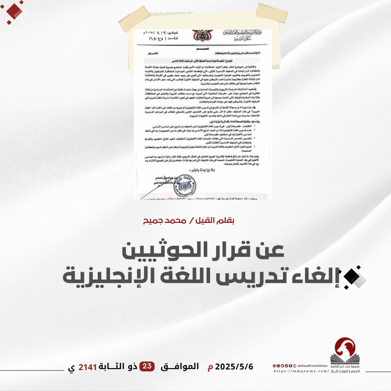 عن قرار الحوثيين إلغاء تدريس اللغة الإنجليزية