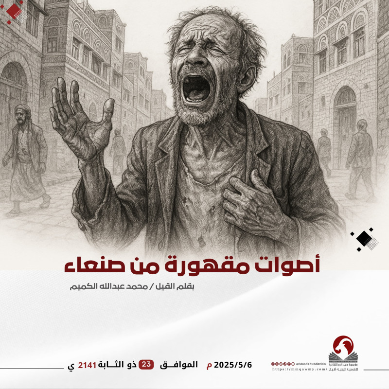 أصوات مقهورة من صنعاء