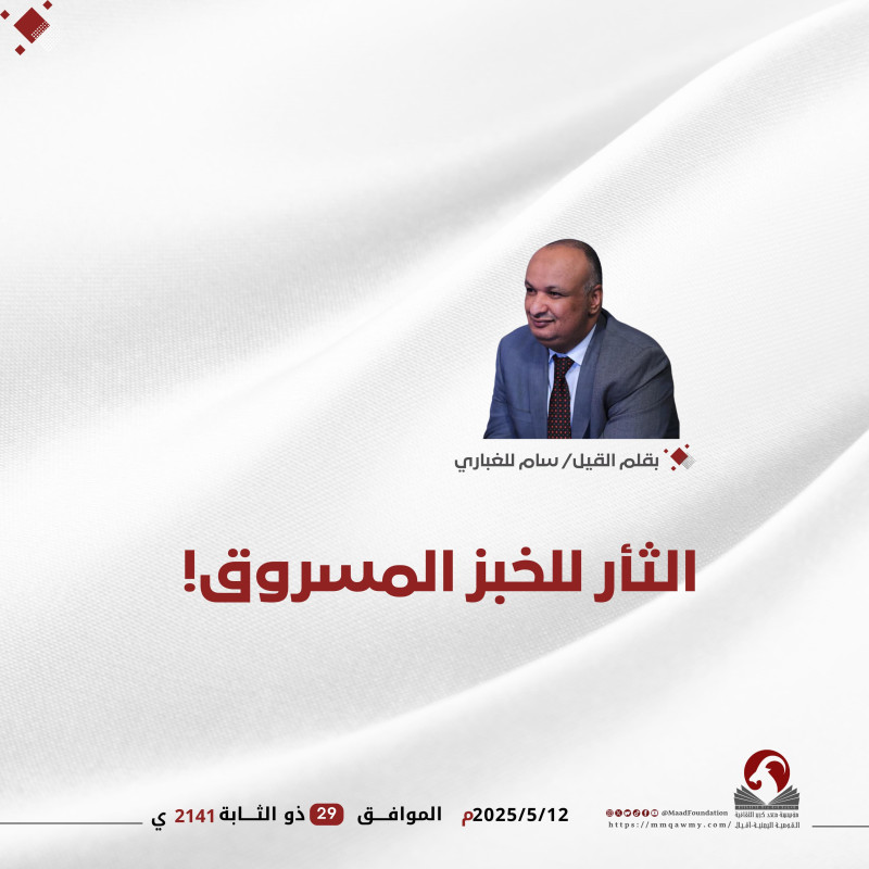 الثأر للخبز المسروق!