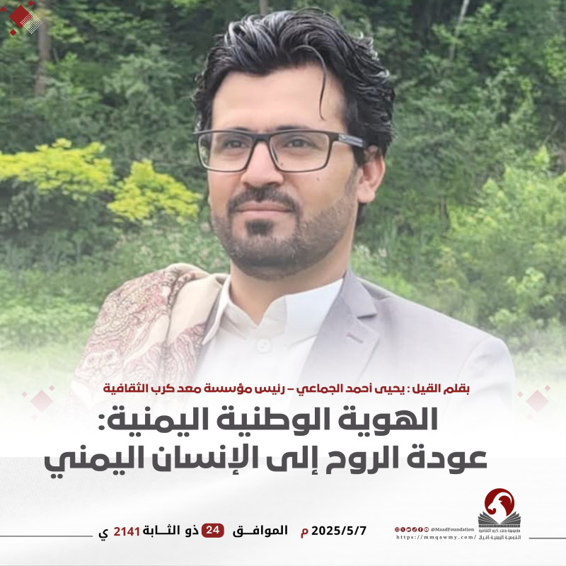 ‏الهوية الوطنية اليمنية: عودة الروح إلى الإنسان اليمني