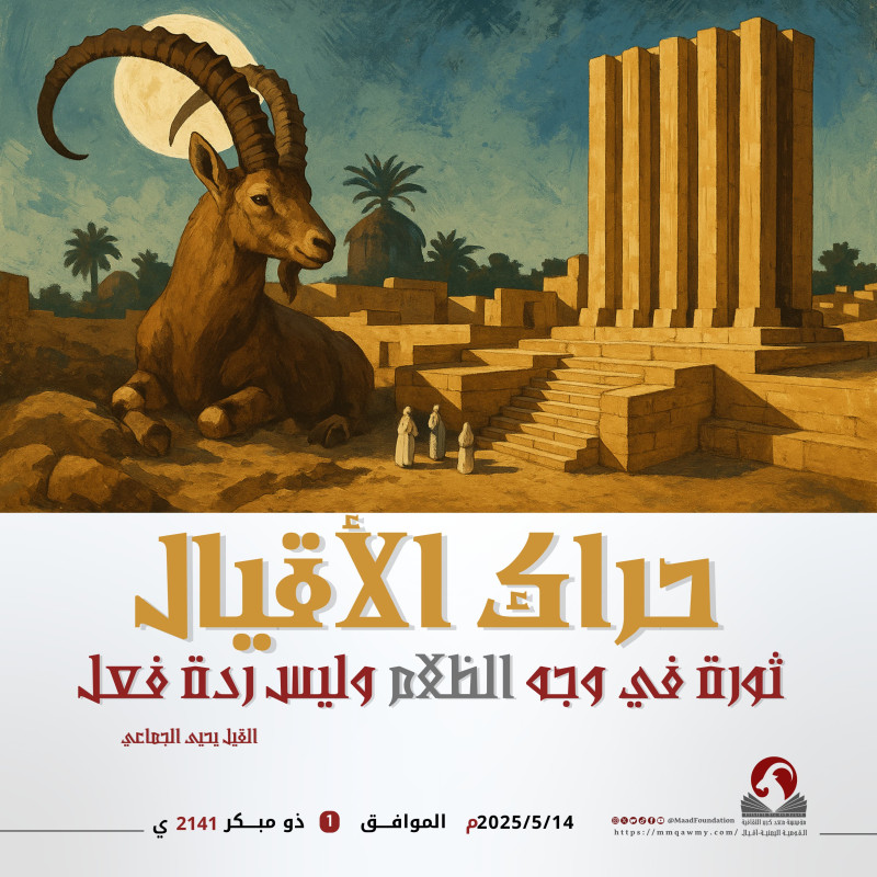 حراك الأقيال ثورة في وجه الظلام وليس ردة فعل