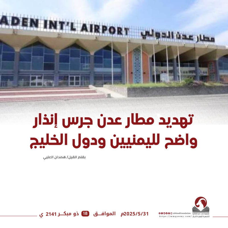 ‏تهديد مطار عدن: جرس إنذار واضح لليمنيين ودول الخليج