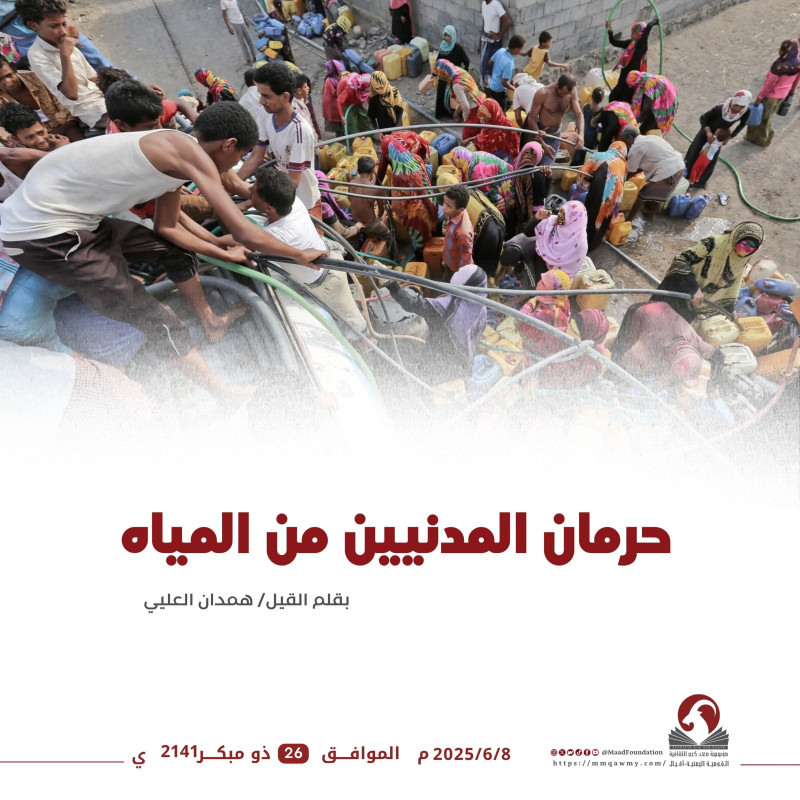 حرمان المدنيين من المياه