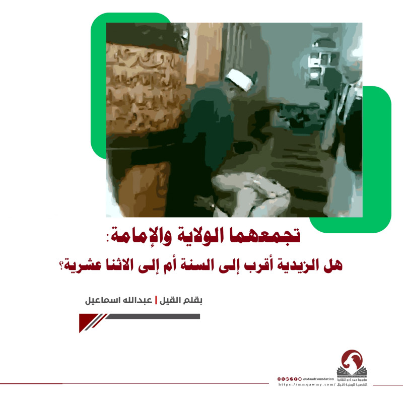 تجمعهما الولاية والإمامة: هل الزيدية أقرب إلى السنة أم إلى الاثنا عشرية؟