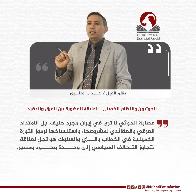 ‏الحوثيون والنظام الخميني.. العلاقة العضوية بين العرق والعقيدة