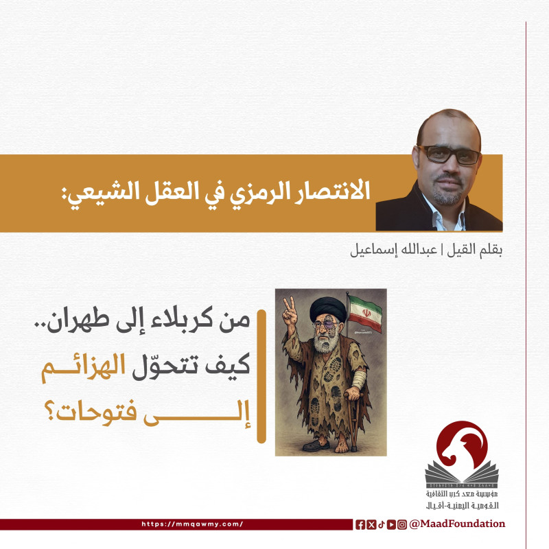 الانتصار الرمزي في العقل الشيعي:   من كربلاء إلى طهران.. كيف تتحوّل الهزائم إلى فتوحات؟