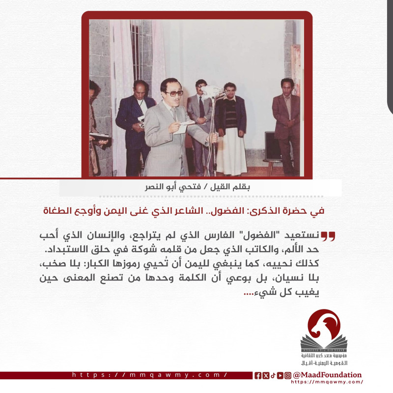 في حضرة الذكرى: الفضول.. الشاعر الذي غنى اليمن وأوجع الطغاة