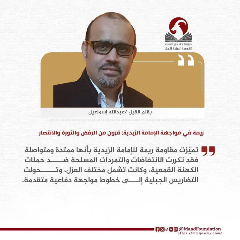 ريمة في مواجهة الإمامة الزيدية: قرون من الرفض والثورة والانتصار