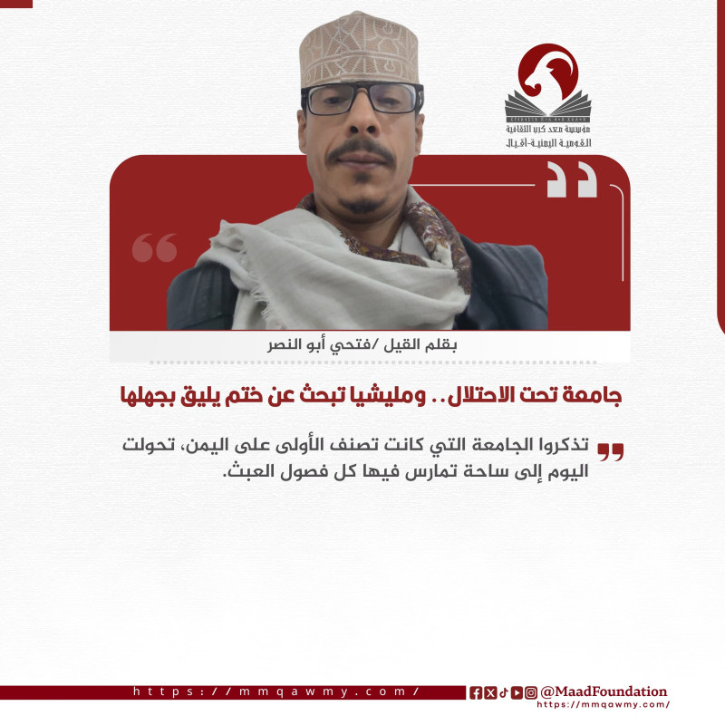 جامعة تحت الاحتلال.. ومليشيا تبحث عن ختم يليق بجهلها