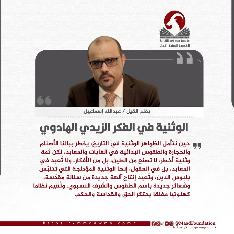 الوثنية في الفكر الزيدي الهادوي