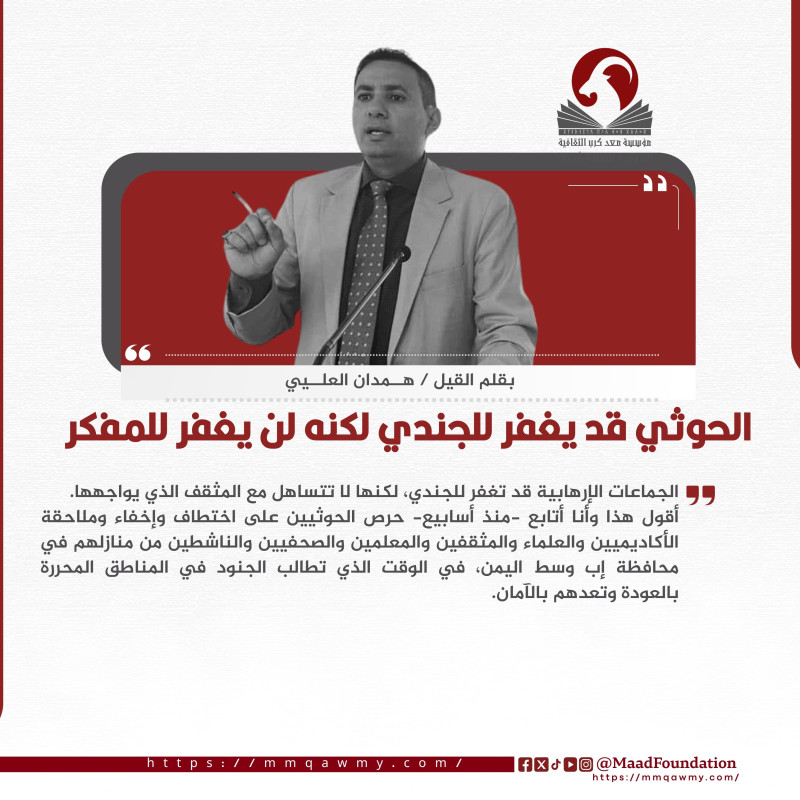 الحوثي قد يغفر للجندي لكنه لن يغفر للمفكر