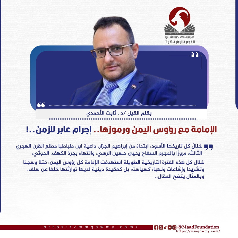 الإمامة مع رؤوس اليمن ورموزها.. إجرام عابر للزمن..!