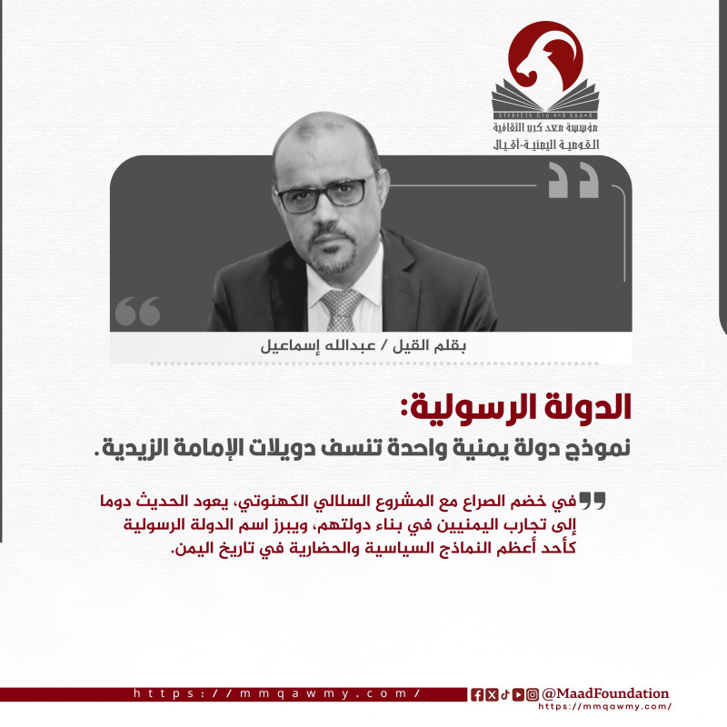 ‏الدولة الرسولية: نموذج دولة يمنية واحدة تنسف دويلات الإمامة الزيدية