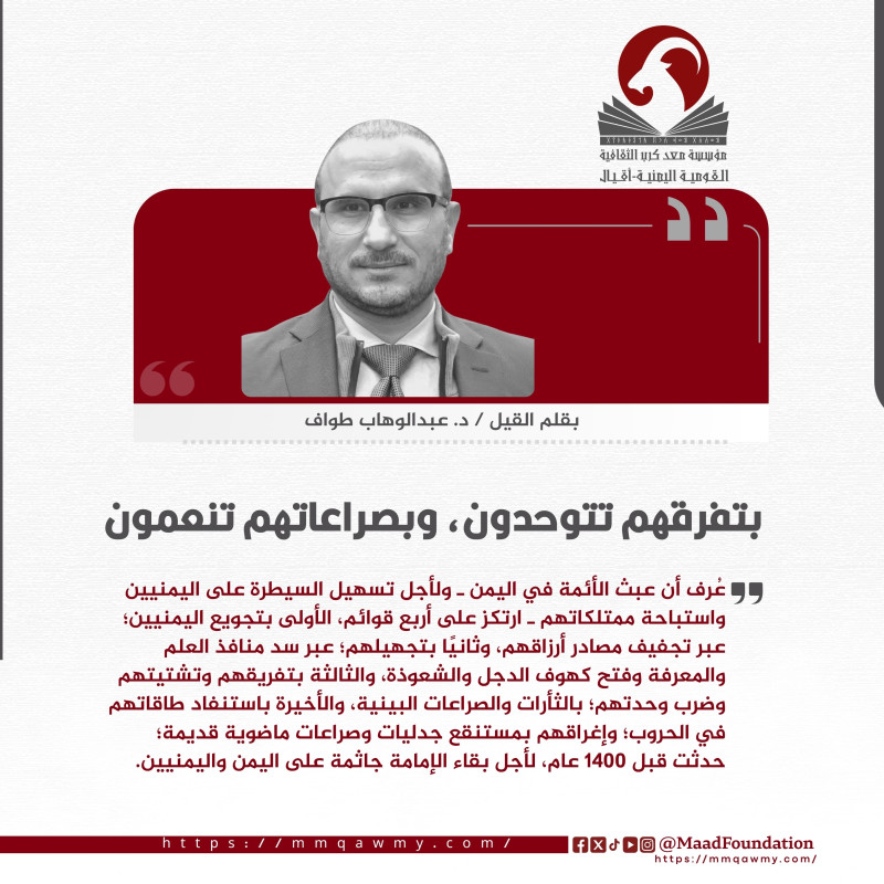 بتفرقهم تتوحدون، وبصراعاتهم تنعمون!
