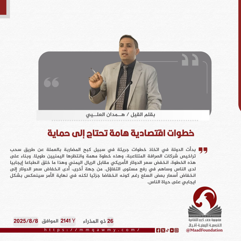 خطوات اقتصادية هامة تحتاج إلى حماية