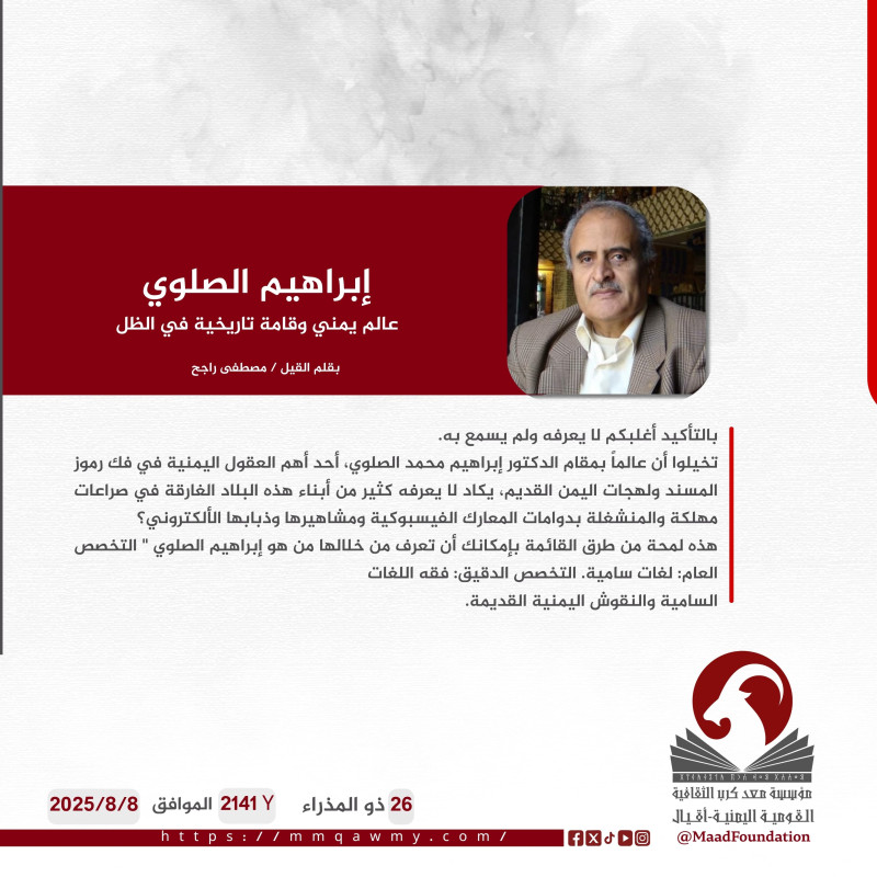 إبراهيم الصلوي .. عالم يمني وقامة تاريخية في الظل