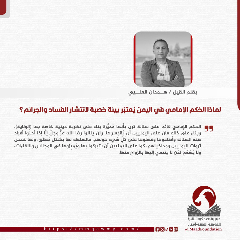 لماذا الحُكم الإمامي في اليمن يُعتبَر بيئة خصبة لانتشار الفساد والجرائم؟