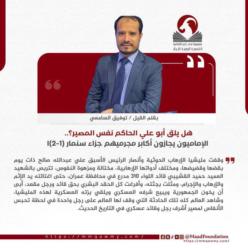 هل يلق أبو علي الحاكم نفس المصير؟.. الإماميون يجازون أكابر مجرميهم جزاء سنمار (1-2)ا