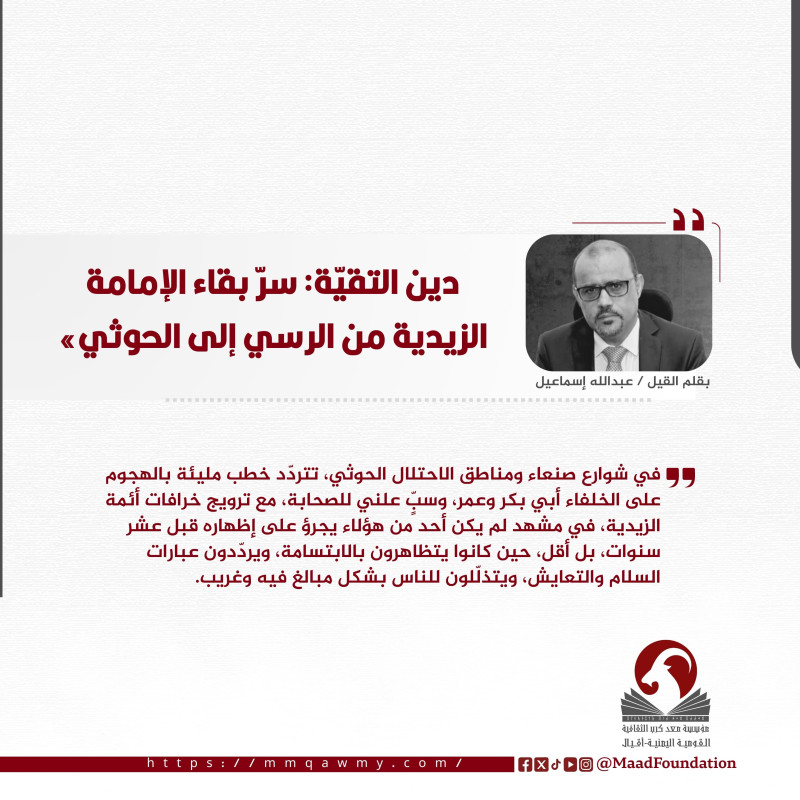 دين التقيّة: سرّ بقاء الإمامة الزيدية من الرسي إلى الحوثي»