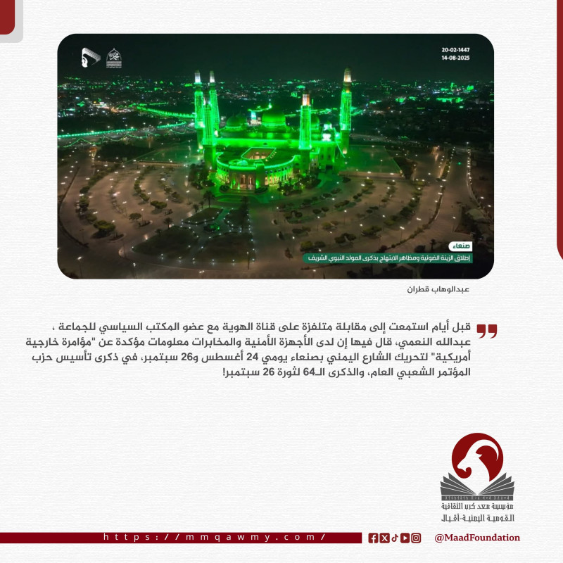 صنعاء بين السيطرة السياسية والاحتفالات الرمزية: قراءة في الواقع الراهن