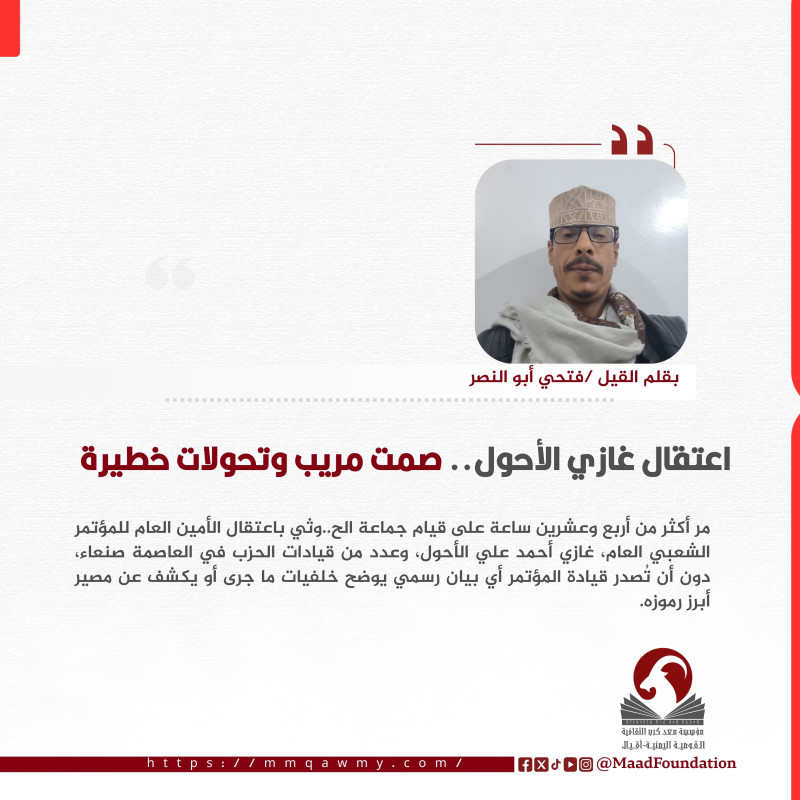 اعتقال غازي الأحول.. صمت مريب وتحولات خطيرة