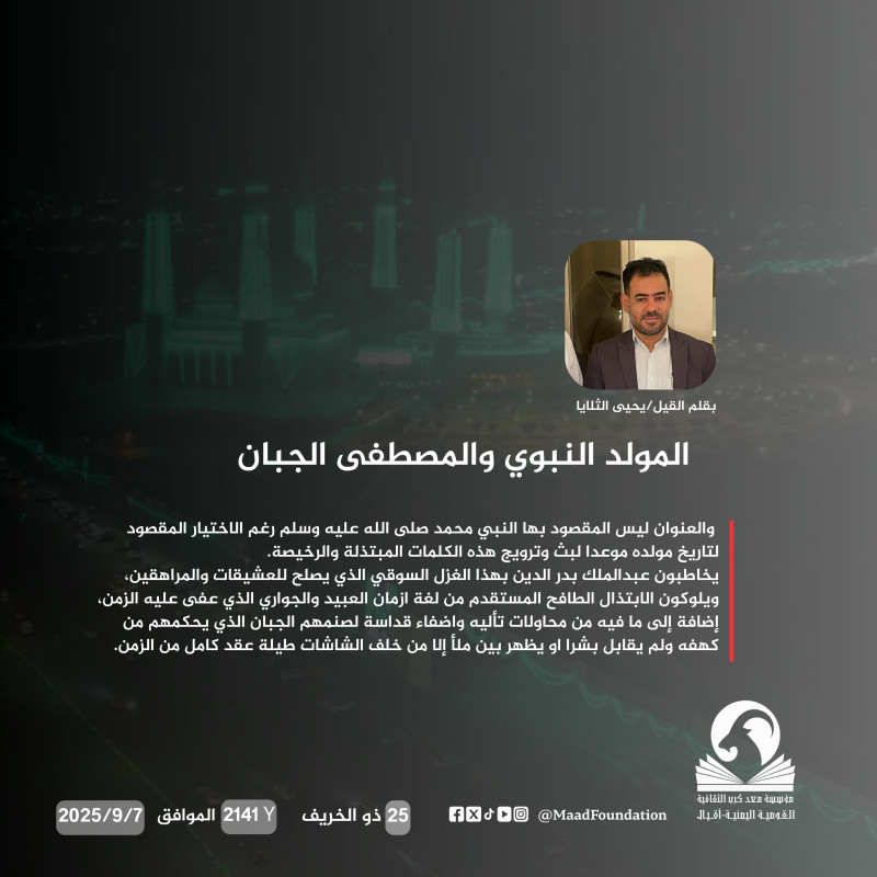 المولد النبوي والمصطفى الجبان!