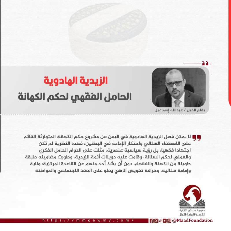 الزيدية الهادوية الحامل الفقهي لحكم الكهانة
