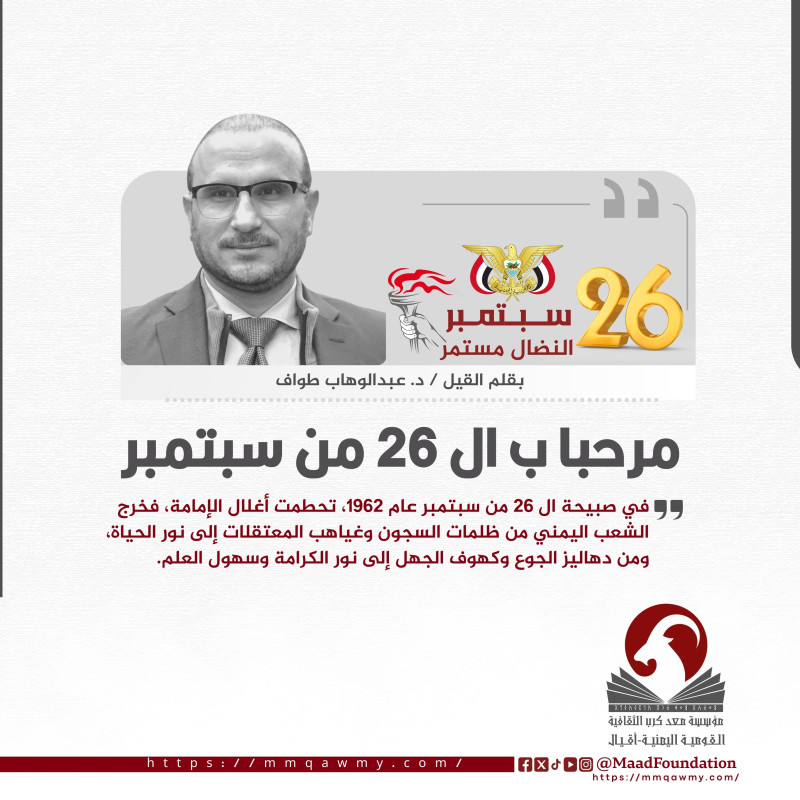 مرحبا 26 سبتمبر العظيم