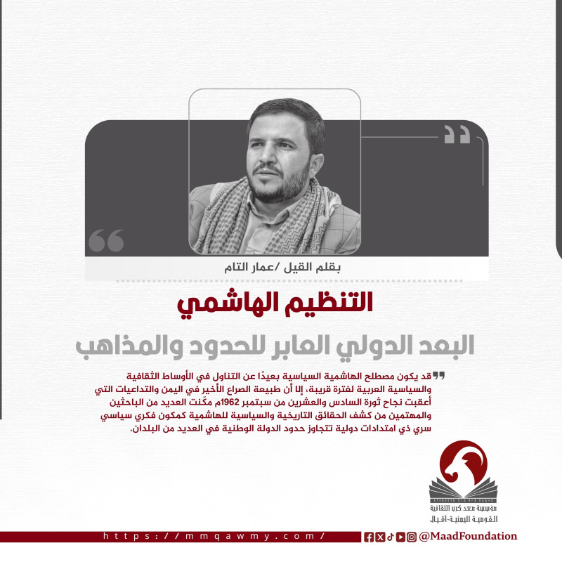 التنظيم الهاشمي :البعد الدولي العابر للحدود والمذاهب.