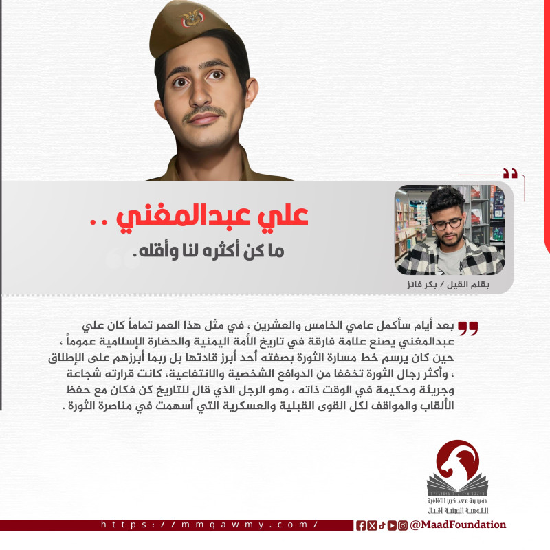علي عبدالمغني .. ما كان أكثره لنا وأقله.