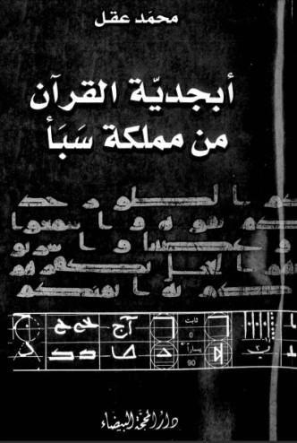 أبجدية القرآن من مملكة سبأ