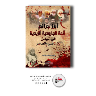 تحميل كتاب أبرز جرائم أئمة الزيدية في اليمن
