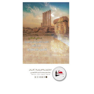 تحميل كتاب العقيدة القومية للأمة اليمنية الجزء الأول .
