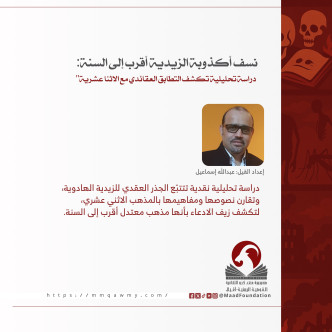 تحميل كتاب نسف أكذوبة الزيدية أقرب إلى السنة .. الأستاذ عبد الله اسماعيل.