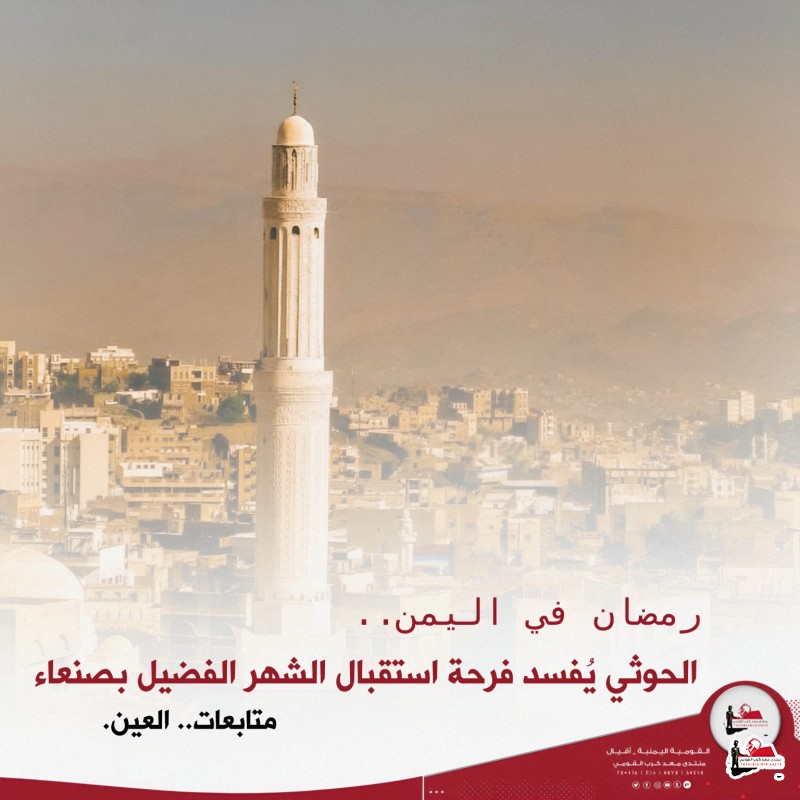 رمضان في اليمن.. الحوثي يُفسد فرحة استقبال الشهر الفضيل بصنعاء