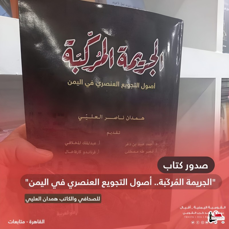 صدور كتاب "الجريمة المُركّبة.. أصول التجويع العنصري في اليمن" للصحافي والكاتب همدان العليي