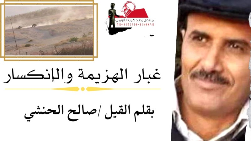 غبار الهزيمة والإنكسار..