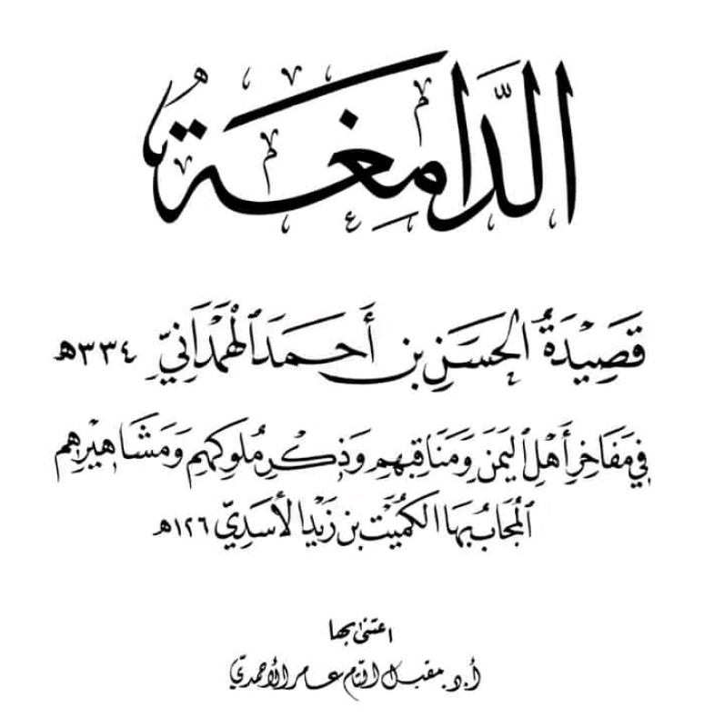 الدّامِغَة قصيدةُ الحسن بن أحمد الهَمْدانيّ (ت 334 هـ)