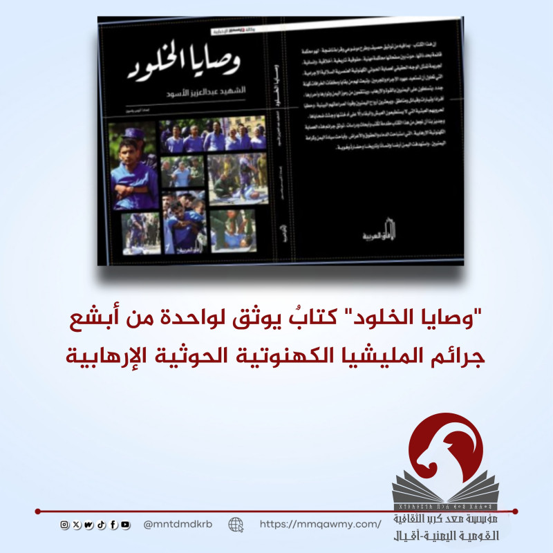 ‏"وصايا الخلود" كتابٌ يوثق لواحدة من أبشع جرائم المليشيا الكهنوتية الحوثية الإرهابية