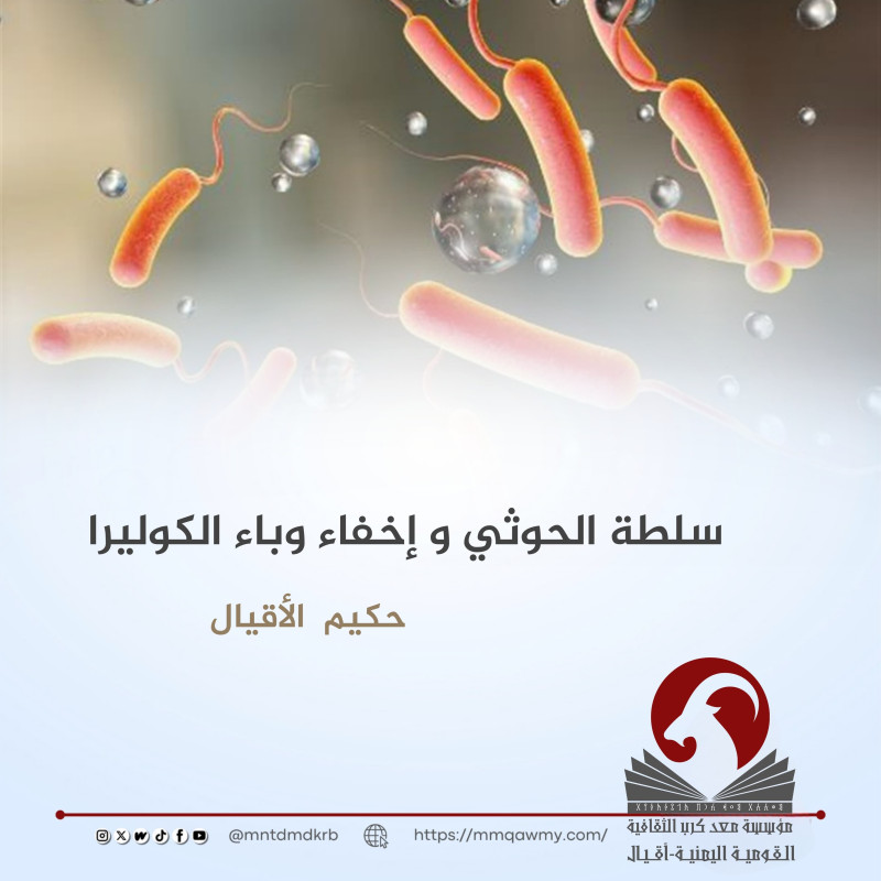 سلطة الحوثي و إخفاء وباء الكوليرا