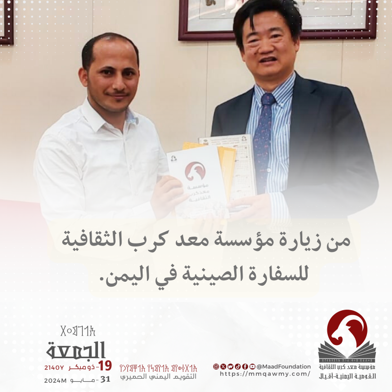 مؤسسة معد كرب الثقافية تزور السفارة الصينية لدى اليمن